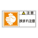 【おすすめ・人気】PL警告表示ラベル(ヨコ型) 注意 挟まれ注意 PL-137(大) 【10枚1組】【代引不可】|安い 激安 格安