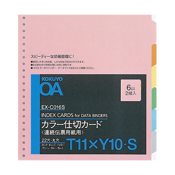 【送料無料】コクヨ 連続伝票用紙用カラー仕切カード バースト用 T11×Y10 22穴 6色6山 EX-C016S 1セット(20組:2組×10パック) おすす...