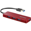 【送料無料】バッファロー(サプライ) USB3.0 4ポート バスパワーハブ レッド BSH4U120U3RD おすすめ 人気 安い 激安 格安 おしゃれ 誕生...