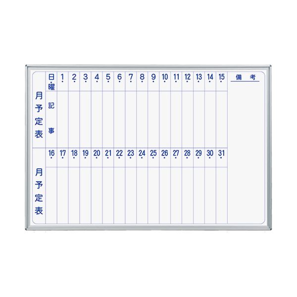 【送料無料】馬印 MAJIシリーズ壁掛ホーローホワイトボード 月予定表 ヨコ型 W910×H610mm MH23M 1枚 おすすめ 人気 安い 激安 格安 おし...
