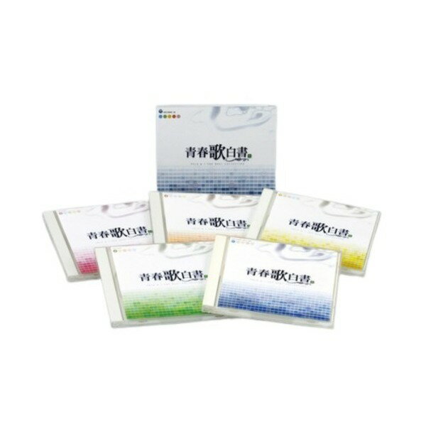 【送料無料】青春歌白書　おすすめ 人気 安い 激安 格安 おしゃれ 誕生日 プレゼント ギフト 引越し 新生活 ホワイトデー