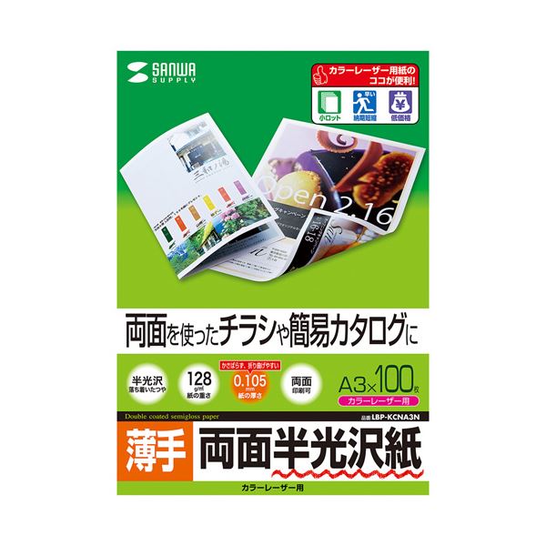 【送料無料】(まとめ) サンワサプライ カラーレーザー用半光沢紙・薄手 LBP-KCNA3N[×2セット] おすすめ 人気 安い 激安 格安 おしゃれ 誕生日 プレゼント ギフト 引越し 新生活 ホワイトデー