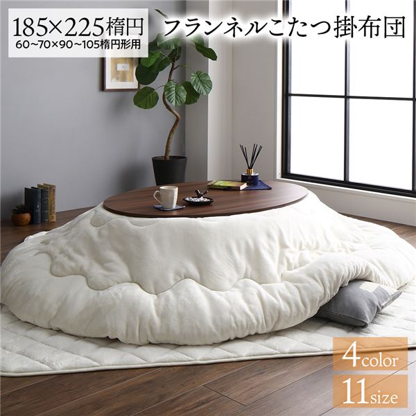 【ポイントアップ中】[送料無料] 厚掛け こたつ布団 単品 【楕円 アイボリー 約185×225cm】 フランネル 無地 リバーシブル 抗菌防臭 洗える オールシーズン 防滑【代引不可】　おすすめ 生活用品 インテリア 雑貨 家具 こたつ用掛け布団 人気 クチコミ 激安