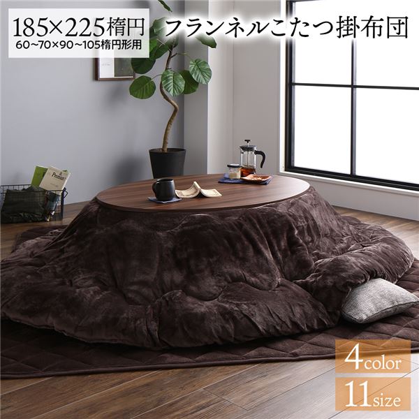 【ポイントアップ中】[送料無料] 厚掛け こたつ布団 単品 【楕円 ブラウン 約185×225cm】 フランネル 無地 リバーシブル 抗菌防臭 洗える オールシーズン 防滑【代引不可】　おすすめ 生活用品 インテリア 雑貨 家具 こたつ用掛け布団 人気 クチコミ 激安 格安