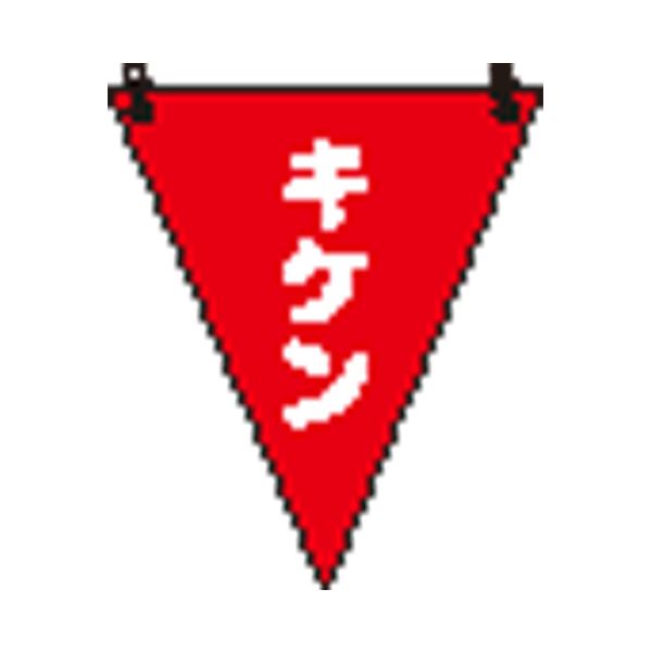 【送料無料】(まとめ) ユニット 三角旗 キケン／372-65[×50セット]　おすすめ 人気 安い 激安 格安 おしゃれ 誕生日 プレゼント ギフト 引越し 新生活 ホワイトデー