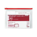 【送料無料】コクヨ カラーソフトクリヤーケースC(チャック付き) マチ付 A5ヨコ 赤 クケ-335R 1セット(20枚) おすすめ 人気 安い 激安 格安 お...