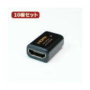 【送料無料】10個セット HORIC HDMI中継アダプタ ブラック HDMIF-041BKX10 おすすめ 人気 安い 激安 格安 おしゃれ 誕生日 プレゼント ギフト 引越し 新生活 ホワイトデー