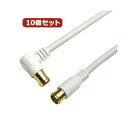 【送料無料】10個セット HORIC アンテナケーブル 2m ホワイト 両側F型差込式コネクタ L字/ストレートタイプ HAT20-051LPWHX10 おすすめ 人気 安い 激安 格安 おしゃれ 誕生日 プレゼント ギフト 引越し 新生活 ホワイトデー