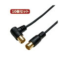 【送料無料】10個セット HORIC 極細アンテナケーブル 2m ブラック 両側F型差込式コネクタ L字/ストレートタイプ HAT20-106LPBKX10 おすすめ 人気 安い 激安 格安 おしゃれ 誕生日 プレゼント ギフト 引越し 新生活 ホワイトデー