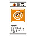 【おすすめ・人気】PL警告表示ラベル(タテ型) 警告 回転部 保守・点検作業は、電源を切ってから行うこと PL-216(大) 【10枚1組】【代引不可】|安い ...