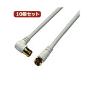 【送料無料】10個セット HORIC アンテナケーブル 1m ホワイト F型差込式/ネジ式コネクタ L字/ストレートタイプ HAT10-919LSX10 おすすめ 人気 安い 激安 格安 おしゃれ 誕生日 プレゼント ギフト 引越し 新生活 ホワイトデー