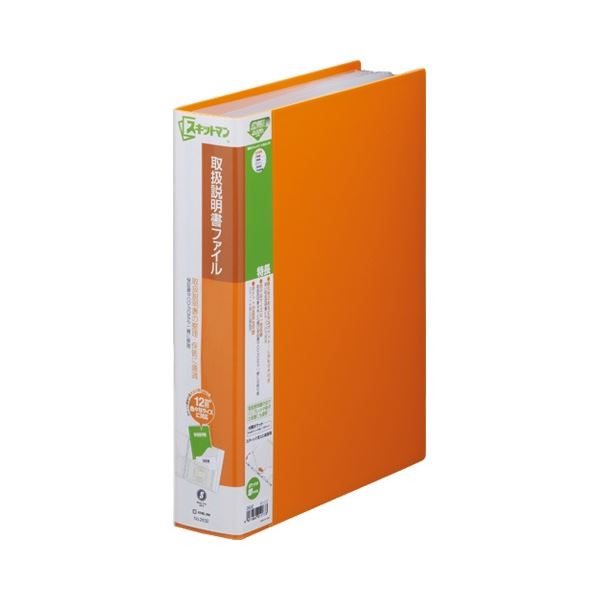 【送料無料】キングジム スキットマン 取扱説明書ファイル A4タテ 12ポケット付属 背幅57mm オレンジ 2..