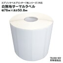 【おすすめ・人気】1巻入 純正互換品 TRL080-902 EPSON(エプソン) TM-L90用サーマルラベルロール 同等規格品 安い 激安 格安 おしゃれ ...