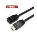 【送料無料】10個セット HORIC HDMI延長ケーブル 1m ブラック HDFM10-040BKX10 おすすめ 人気 安い 激安 格安 おしゃれ 誕生日 プレゼント ギフト 引越し 新生活 ホワイトデー