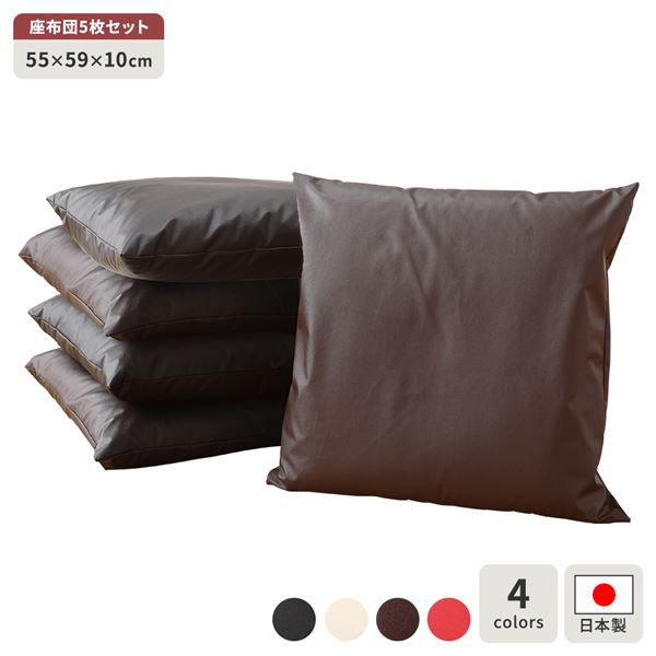【おすすめ・人気】座布団 ブラウン 5枚セット 日本製 スクエア クッション ボリューム シート 55×59 cm PVC 合皮 レザー シンプル モダン デザイン|安い 激安 格安