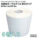 【送料無料】6巻入 純正互換品 耐水タイプ TRL080-902 EPSON(エプソン) TM-L90用サーマルラベルロール 同等規格品 おすすめ 人気 安い ...