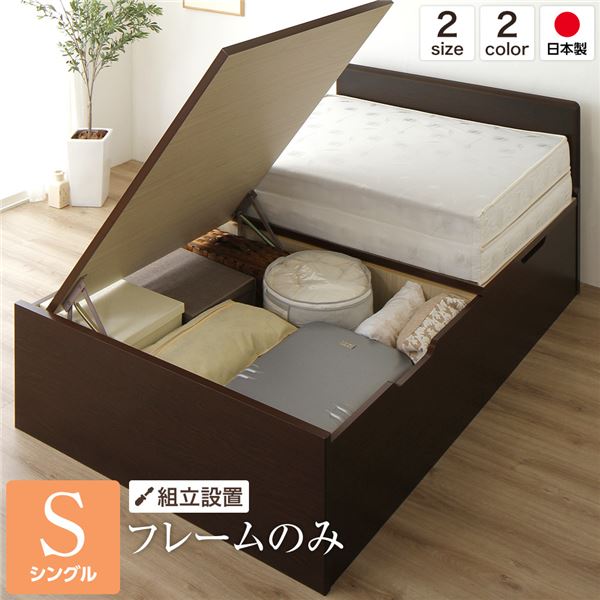 【送料無料】[組立設置サービス] ベッド 国産 木製 収納 跳ね上げ式 横開き 深型 フラットヘッド 大容量 ダークブラウン シングル ベッドフレームのみ おすすめ 人気 安い 激安 格安 おしゃれ 誕生日 プレゼント 引越し 新生活 ホワイトデー
