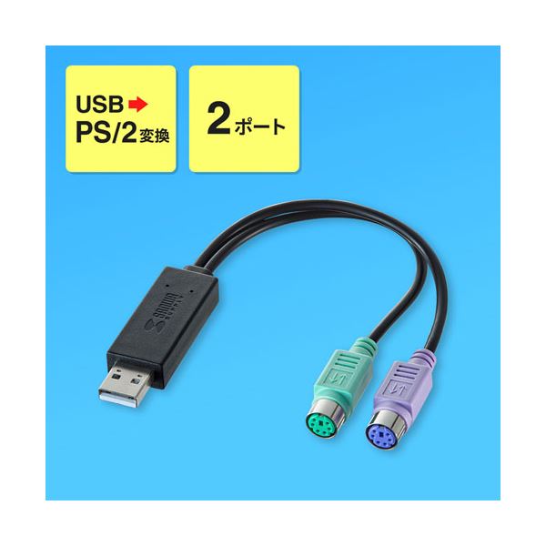 【送料無料】サンワサプライ USB-PS/2変換コンバータ USB-CVPS6　おすすめ 人気 安い 激安 格安 おしゃれ 誕生日 プレゼント ギフト 引越し 新生活 ホワイトデー