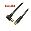 【送料無料】10個セット HORIC アンテナケーブル 5m ブラック 両側F型差込式コネクタ L字/ストレートタイプ HAT50-056LPBKX10 おすすめ 人気 安い 激安 格安 おしゃれ 誕生日 プレゼント ギフト 引越し 新生活 ホワイトデー