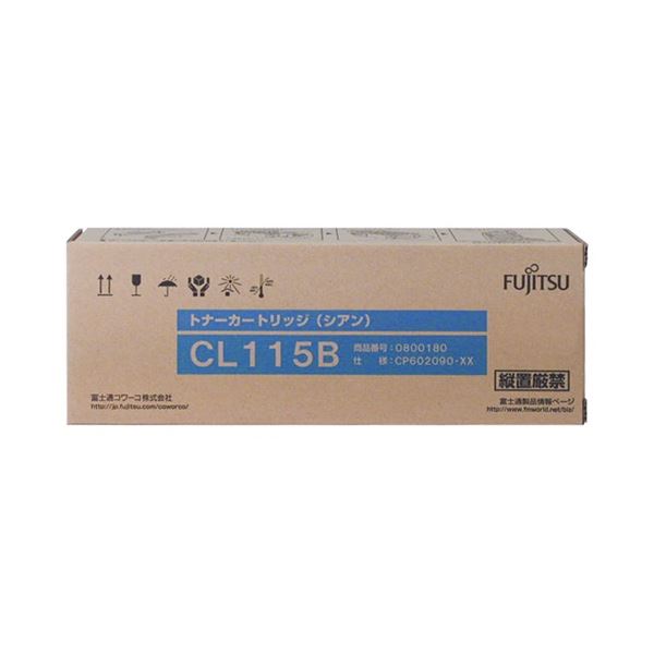 【送料無料】富士通 トナーカートリッジ CL115B シアン 0800180 1個　おすすめ 人気 安い 激安 格安 おしゃれ 誕生日 プレゼント ギフト 引越し 新生活 ホワイトデー