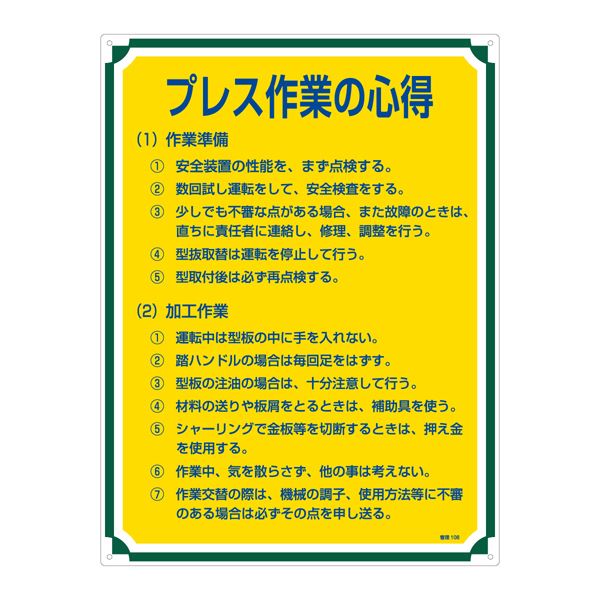 おすすめ・人気の商品■サイズ・色違い・関連商品関連商品の検索結果一覧はこちら■商品内容管理標識 プレス作業の心得 管理108■商品スペック■サイズ／600×450×1mm■材 質／硬質エンビ■仕 様／表印刷・3mmφ穴×4・両面シートテープ6枚付■送料・配送についての注意事項●本商品の出荷目安は【3 - 6営業日　※土日・祝除く】となります。●お取り寄せ商品のため、稀にご注文入れ違い等により欠品・遅延となる場合がございます。●本商品は仕入元より配送となるため、北海道・沖縄・離島への配送はできません。[ 管理108 ]