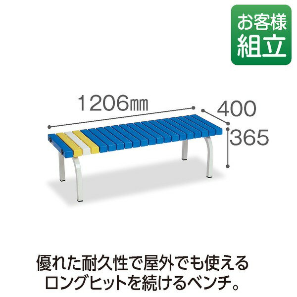 おすすめ 人気ホームベンチ/ベンチ椅子 【幅1200mm】 ブルー 屋内・屋外兼用 グリーン購入法適合品〔店舗 お店 施設〕安い 激安 格安