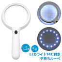 【おすすめ・人気】1.5倍と5倍の2WAY　LEDライト14灯付き 手持ちルーペ 1.5x/5x　安い 激安 格安 おしゃれ 誕生日 プレゼント ギフト 引越し 新生活 ホワイトデー