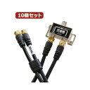 【送料無料】10個セット HORIC アンテナ分波器 ケーブル2本付属 50cm BCUV-977BKX10 おすすめ 人気 安い 激安 格安 おしゃれ 誕生日 プレゼント ギフト 引越し 新生活 ホワイトデー