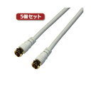 【送料無料】5個セット HORIC アンテナケーブル 20m ホワイト 両側F型ネジ式コネクタ ストレート/ストレートタイプ HAT200-339SSWHX5 ...