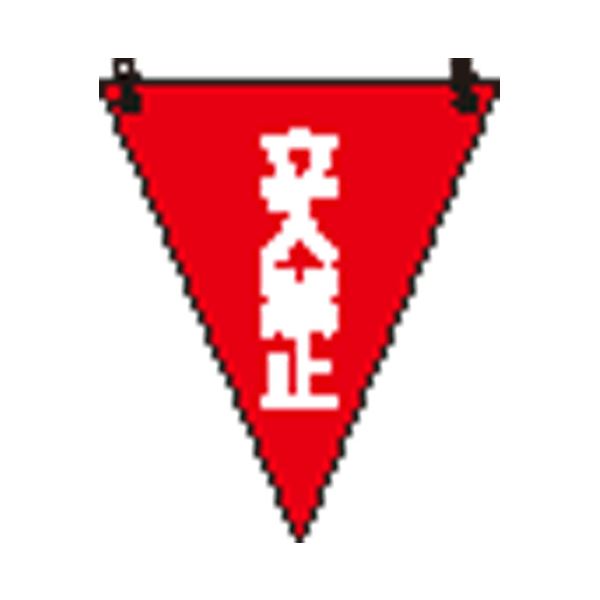 【おすすめ・人気】(まとめ）ユニット 三角旗 立入禁止／372-64【×10セット】|安い 激安 格安