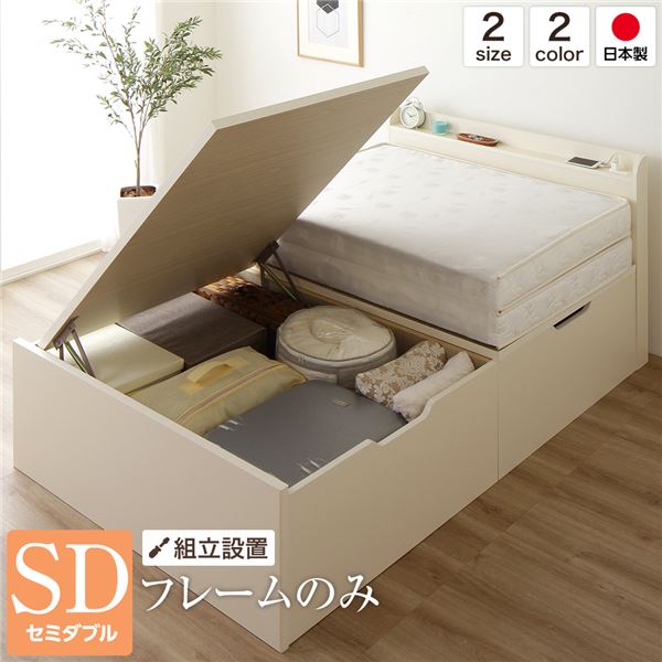 【送料無料】[組立設置サービス] ベッド 国産 木製 収納 跳ね上げ式 横開き 深型 棚付き コンセント付き 大容量 アイボリー セミダブル ベッドフレームのみ おすすめ 人気 安い 激安 格安 おしゃれ 誕生日 プレゼント 引越し 新生活 ホワイトデー
