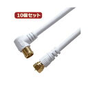 【送料無料】10個セット HORIC アンテナケーブル 10m ホワイト F型差込式/ネジ式コネクタ L字/ストレートタイプ HAT100-045LSWHX10...