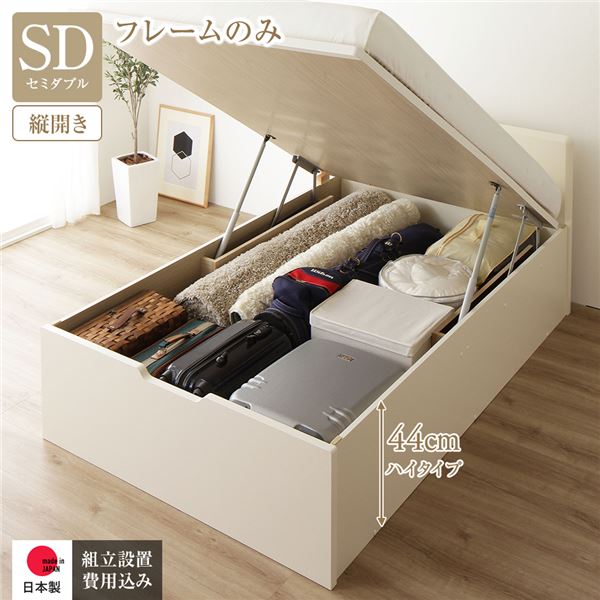 【送料無料】[組立設置付き] 収納 ベッド 通常丈 セミダブル 跳ね上げ式 縦開き ハイタイプ 深さ44cm ベッドフレームのみ アイボリー フラットヘッド 大量収納 壁付け設置可 頑丈設計 低ホルムアルデヒド 日本製 国産 引越し 新生活 ホワイトデー