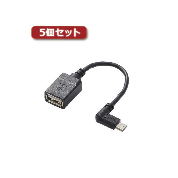 【送料無料】5個セットエレコム USB A-microB 変換アダプタ(L字左側接続タイプ) TB-MAEMCBL010BK TB-MAEMCBL010BKX5　おすすめ 人気 安い 激安 格安 おしゃれ 誕生日 プレゼント ギフト 引越し 新生活 ホワイトデー