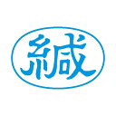 ■商品内容【ご注意事項】この商品は下記内容×3セットでお届けします。【商品説明】ビジネス用キャップレススタンパーでもっと便利に。■商品スペック●印面：緘●配列：ヨコ●インク色：藍●仕様：印面寸法：13×27mm●原産国：日本■送料・配送についての注意事項●本商品の出荷目安は【3 - 6営業日　※土日・祝除く】となります。●お取り寄せ商品のため、稀にご注文入れ違い等により欠品・遅延となる場合がございます。●本商品は仕入元より配送となるため、沖縄・離島への配送はできません。