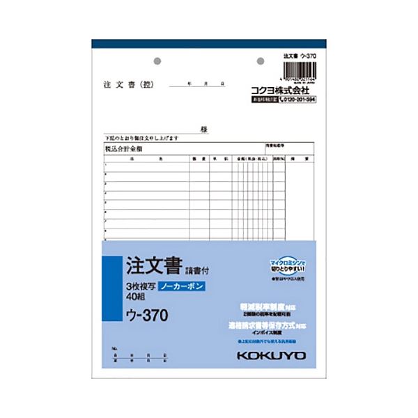 【送料無料】コクヨ NC複写簿(ノーカーボン) 注文書(請書付き) B5タテ型 3枚複写 19行 40組 ウ-370 1セット(5冊) おすすめ 人気 安い 激...