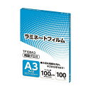 【送料無料】アスカ ラミネートフィルム A3サイズ グロスタイプ 100μm TF100A3 1パック(100枚) おすすめ 人気 安い 激安 格安 おしゃれ ...