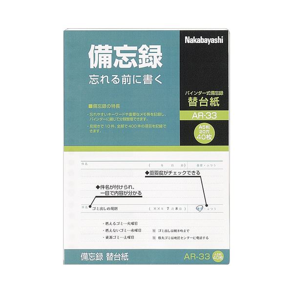 ■商品内容【ご注意事項】・この商品は下記内容×50セットでお届けします。バインダー式備忘録の替台紙■商品スペックサイズ：A5寸法：タテ210×ヨコ148mm穴数：20穴色：白材質：上質紙重量：130gその他仕様：●A-33用替台紙【キャンセル・返品について】商品注文後のキャンセル、返品はお断りさせて頂いております。予めご了承下さい。■送料・配送についての注意事項●本商品の出荷目安は【5 - 11営業日　※土日・祝除く】となります。●お取り寄せ商品のため、稀にご注文入れ違い等により欠品・遅延となる場合がございます。●本商品は仕入元より配送となるため、沖縄・離島への配送はできません。[ AR-33 ]