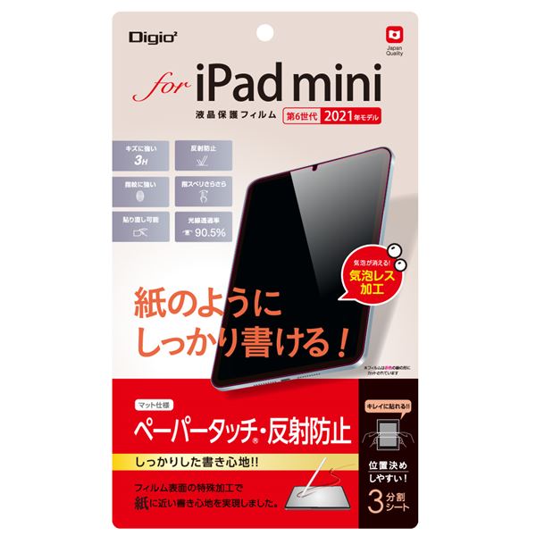 【おすすめ・人気】Digio2 iPad mini 2021用 液晶保護フィルム ペーパータッチ/マット TBF-IPM21FLGPA 安い 激安 格安 おしゃ...