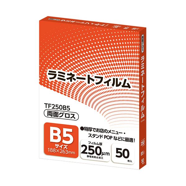 【おすすめ・人気】アスカ ラミネートフィルム B5サイズ グロスタイプ 250μm TF250B5 1パック(50枚) 安い 激安 格安 おしゃれ 誕生日 プレ...