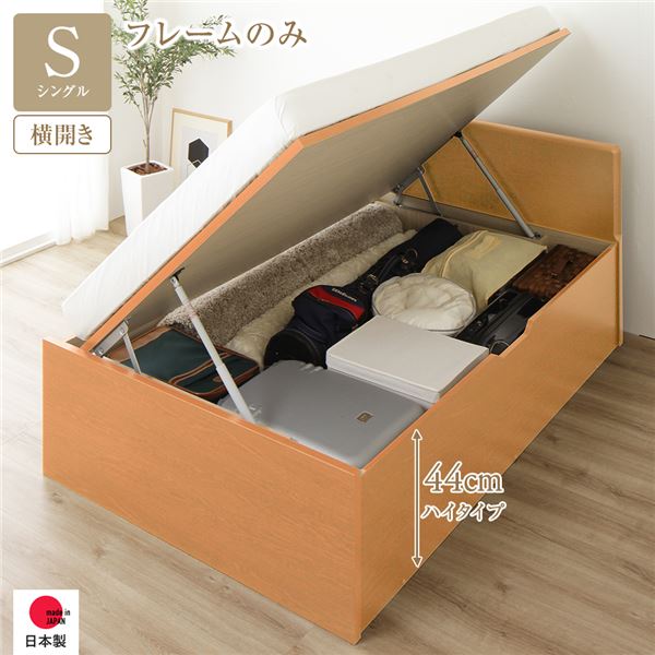 【送料無料】[お客様組立] 収納 ベッド 通常丈 シングル 跳ね上げ式 横開き ハイタイプ 深さ44cm ベッドフレームのみ ナチュラル フラットヘッド 大量収納 壁付け設置可 頑丈設計 低ホルムアルデヒド 日本製 国産 シングルベッド 引越し 新生活 ホワイトデー