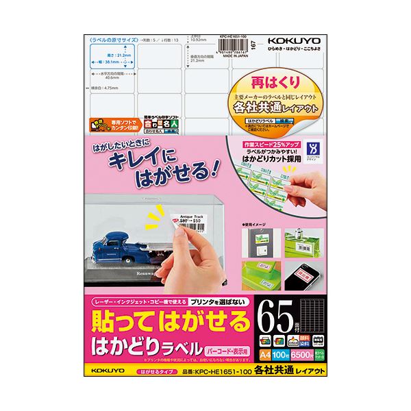 【送料無料】コクヨ 貼ってはがせるはかどりラベル(各社共通レイアウト) A4 65面 21.2×38.1mm KPC-HE1651-100N1冊(100シート) おすすめ 人気 安い 激安 格安 おしゃれ 誕生日 プレゼント ギフト 引越し 新生活 ホワイトデー