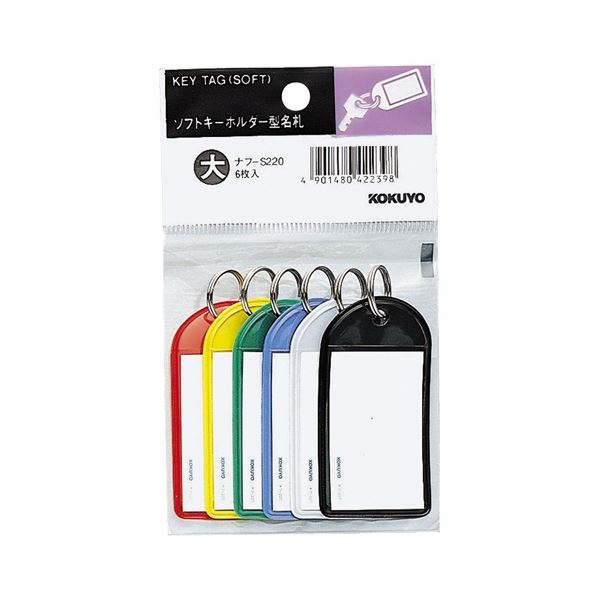 【送料無料】コクヨ ソフトキーホルダー 型名札(パック入り) カード寸法45×28mm 青・黒・緑・赤・白・黄(各1個) ナフ-S220 1セット(10パック)...