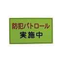 【送料無料】スリーライク スリーライク防犯広報用マグネットAタイプ(反射) 300×500 A-0645-01H 1枚 おすすめ 人気 安い 激安 格安 おしゃ...