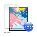 【送料無料】サンワサプライ Apple 12.9インチiPad Pro 2018用ブルーライトカット液晶保護指紋防止光沢フィルム LCD-IPAD11BC おすすめ 人気 安い 激安 格安 おしゃれ 誕生日 プレゼント ギフト 引越し 新生活 ホワイトデー