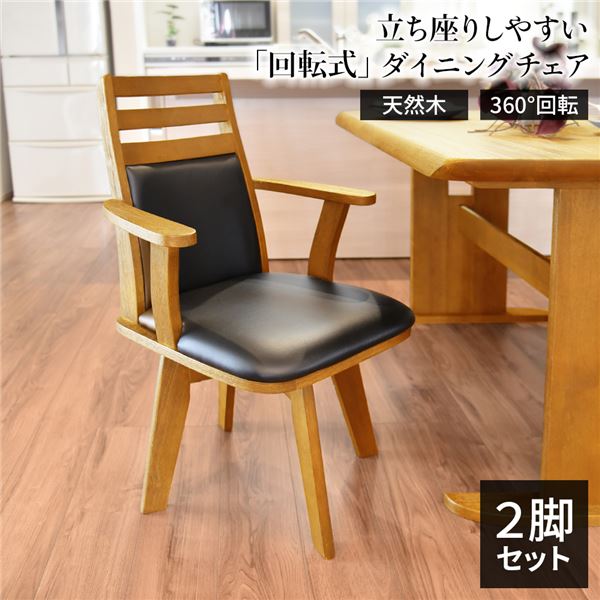 【おすすめ・人気】【2脚セット】ダイニングチェア(360度回転式椅子) 木製 肘付き ブラッシング加工 ナチュラル チェアー 椅子 デスクチェア 天然木【代引不可】|安い 激安 格安