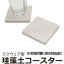 おすすめ・人気の商品■商品内容【ご注意事項】この商品は下記内容×20個セットでお届けします。【商品説明】■UV印刷可能！オリジナルグッズ制作に！　UV印刷にも対応しているので、UVプリンターを使えば、記念品やお祝い品、ノベルティ用のオリジナルグッズも制作可能です。■抜群の吸水力！無数の微細な穴が水分を瞬時に吸収し、自律呼吸により水分を放出するので、乾燥させなくても、表面はサラサラな状態を保つことができます。■シンプルデザイン！　どんなコップでもあわせやすいシンプルデザイン。■商品スペック【商品名】【20個セット】スクウェア型珪藻土コースター（ホワイト）【サイズ(約)】縦9×横9×厚み0.9cm【重量(約)】65g【素材】珪藻土、石灰、植物繊維など【セット内容】20個【生産国】中国【注意事項】※輸入品の為、僅かなサイズの違い、多少のゆがみや汚れ、欠けやキズがある場合があります。ご了承ください。※画像の色調はご使用のモニターの機種や設定により実際の商品と異なる場合があります。※印刷した部分の珪藻土特性は失われます。またインク自体も若干浸み込みます。ご了承ください。●本製品は検査済でアスベストは含有していません。●長くご使用していただくために、時々風通しのよい場所で陰干ししてください。（目安　夏場：2週間1回、冬場：1週間1回）●天日干しや暖房機での乾燥は避けてください。使わないときは立てかけて収納してください。●表面の穴が目詰まりをおこして吸収性が落ちた場合は、紙やすり(400番ほど)で 薄く削ってください。削った後は表面の削り粉を乾いた布で拭き取ってください。●界面活性剤を含んだ洗剤は絶対に使用しないでください。目詰まりや破損の原因になります。●珪藻土は自然素材なので、微量な欠けや白や黒い塊が含まれている場合がありますが、品質には問題ありません。●ワレモノですので高い所から落としたり、強い衝撃を与えないでください。●色のついた水分を吸収した場合は、シミとして残る場合があります。●小さなお子様が口に入れないように注意してください。●材質特性上、表面に微量な粉が出てきますが品質上問題ありません。●長時間お湯に浸したり、大量にお湯・水をかけたりしないでください。劣化、破損の原因になります。●硬さのある平らな場所で使用してください。●本来の目的以外でのご使用はおやめください。事故や破損の原因になります。■送料・配送についての注意事項●本商品の出荷目安は【1 - 9営業日　※土日・祝除く】となります。●お取り寄せ商品のため、稀にご注文入れ違い等により欠品・遅延となる場合がございます。●本商品は仕入元より配送となるため、沖縄・離島への配送はできません。