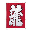 【送料無料】特大角凧 龍 おすすめ 人気 安い 激安 格安 おしゃれ 誕生日 プレゼント ギフト 引越し 新生活 ホワイトデー