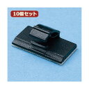 【送料無料】10個セット サンワサプライ 電話ケーブルクランプ CA-507N CA-507NX10 おすすめ 人気 安い 激安 格安 おしゃれ 誕生日 プレゼント ギフト 引越し 新生活 ホワイトデー