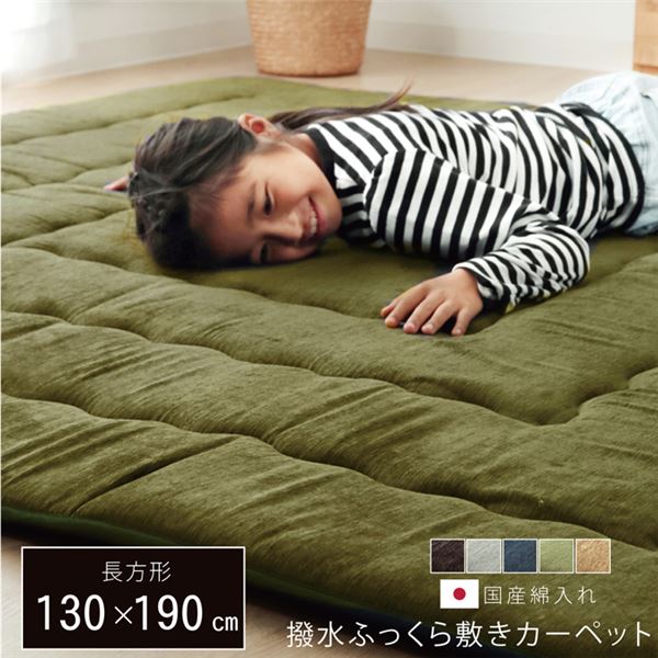 おすすめ・人気の商品■サイズ・色違い・関連商品■130×190cm ベージュ■130×190cm ブラウン■130×190cm グリーン[当ページ]■130×190cm グレー■130×190cm ネイビー■190×190cm ベージュ■190×190cm ブラウン■190×190cm グリーン■190×190cm グレー■190×190cm ネイビー■190×240cm ベージュ■190×240cm ブラウン■190×240cm グリーン■190×240cm グレー■190×240cm ネイビー関連商品の検索結果一覧はこちら■商品内容厚さ約40mmのボリュームタイプのカーペット。中材にはクッション性にこだわった国産固綿を使用。十分な弾力性があるので底つき感もなくフローリングでのご使用にも最適です。遮音特級はΔLL(I)-9 を取得しており、床下への騒音も軽減します。表地には撥水加工を施しているため、飲み物などをこぼしてもさっと拭き取れて安心です。こたつと併用するとこたつの熱を床下へ逃しにくくなるので省エネ効果もあります。遊び毛がでにくいシェニール糸を使用しているため、お手入れもしやすい。 ※ 掲載写真は表記サイズと異なる場合がございます。■商品スペック【サイズ】130×190cm【素材】表地=ポリエステル 100％【シェニール】※撥水機能 裏地=ポリエステル100％【ピーチスキン】 中綿=ポリエステル100％【固綿40mm】【洗濯表示】洗えません。【原産国】日本（側地＝中国 最終加工＝日本）【配送日時指定について】・この商品は、配送希望日と時間帯をご指定可能です。・配送希望日は出荷目安(最長)の 3 - 30 日後の間でご指定ください。・最短でのお届けをご希望の場合は「指定なし」を選択してください。※配送エリア（例：沖縄・離島）により、配送希望日のご指定をお受けしかねる場合がございます。■送料・配送についての注意事項●本商品の出荷目安は【1 - 3営業日　※土日・祝除く】となります。●お取り寄せ商品のため、稀にご注文入れ違い等により欠品・遅延となる場合がございます。●本商品は仕入元より配送となるため、北海道・沖縄・離島への配送はできません。